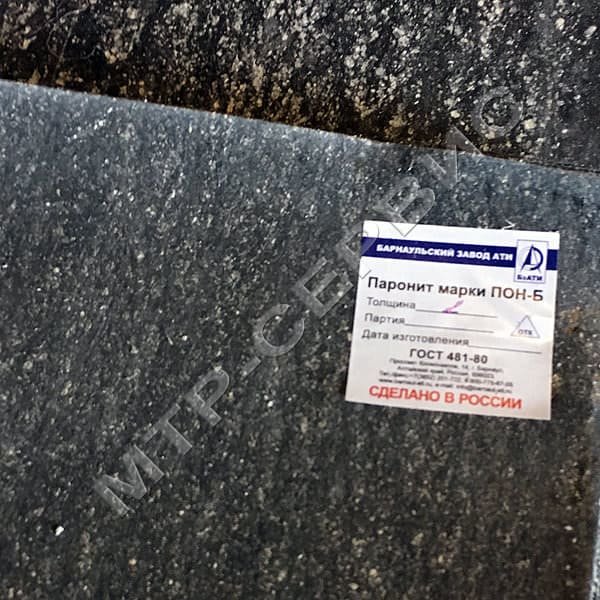 Паронит ПОН-Б 0,6мм 1560х1545 ГОСТ 481-80
